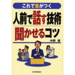 人前で話す技術・聞かせるコツ　これで差がつく