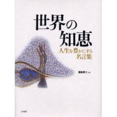 世界の知恵　人生を豊かにする名言集　新装