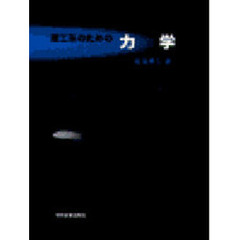 理工系のための力学