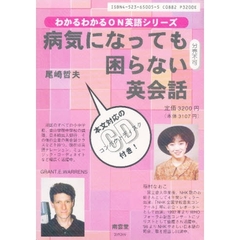 ＣＤブック　病気になっても困らない英会話