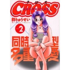 ＣＲＯＳＳ　　　２