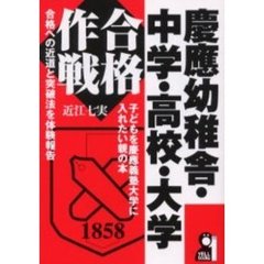 慶応幼稚舎・中学・高校・大学合格作戦