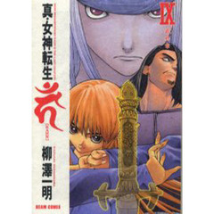 真・女神転生〈ＫＡＨＮ〉　９　最終章