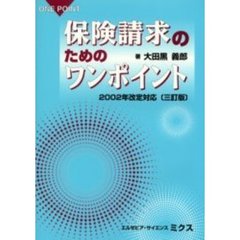 保険請求のためのワンポイント　３訂版