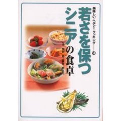 若さを保つシニアの食卓