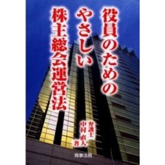 役員のためのやさしい株主総会運営法