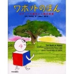 ワボットのほん　ロボットの進化と人間の未来