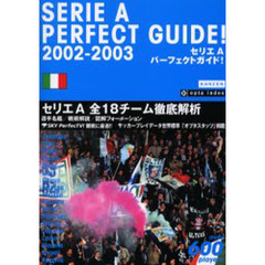 セリエＡパーフェクトガイド！　２００２－２００３