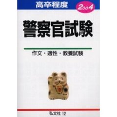 高卒程度警察官試験　試験問題の解説・解答　２００４年版
