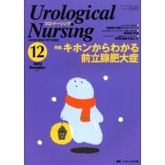 ウロ・ナーシング　第７巻１２号　特集キホンからわかる前立腺肥大症