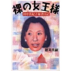裸の女王様　田中真紀子秘書日記