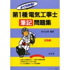 よくわかる！第１種電気工事士筆記問題集　第９版