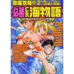 徹底攻略！！必勝ＣＲ海物語　勝つためのパ