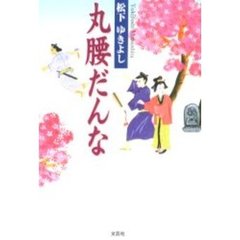 丸腰だんな