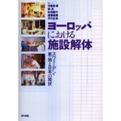 ヨーロッパにおける施設解体　スウェーデン・英・独と日本の現状