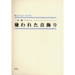 嫌われた首飾り