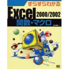 すらすらわかるＥｘｃｅｌ２０００／２００２関数・マクロ