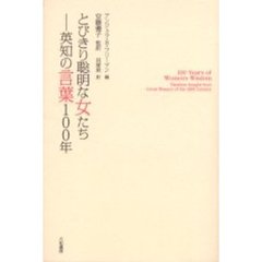 とびきり聡明な女たち　英知の言葉１００年