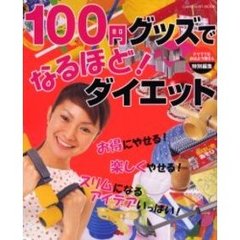 １００円グッズでなるほど！ダイエット