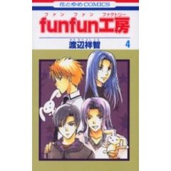ｆｕｎｆｕｎ工房　　　４