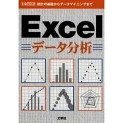 Ｅｘｃｅｌデータ分析　統計の基礎からデータマイニングまで