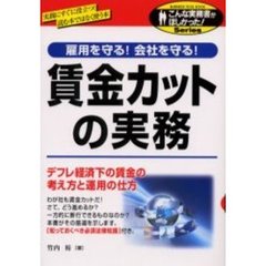 賃金カットの実務　雇用を守る！会社を守る！