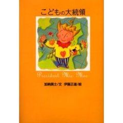 こどもの大統領