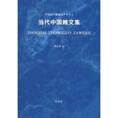 当代中国雑文集　中国語中級購読テキスト