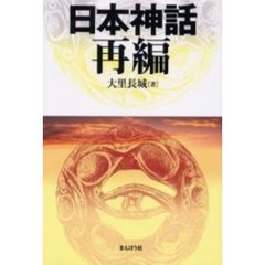 日本神話再編