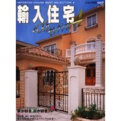輸入住宅ベストセレクション　４　メーカー最新実例／特集イギリスの素顔を訪ねて・フランスの住まい