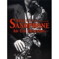 アルト・サックス・アドリブ・トレーニング