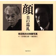 顔　美の巡礼　柿沼和夫の肖像写真