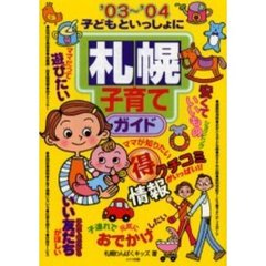 子どもといっしょに札幌子育てガイド　’０３～’０４