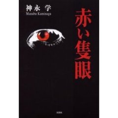 赤い隻眼