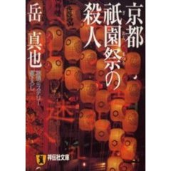 京都祇園祭の殺人