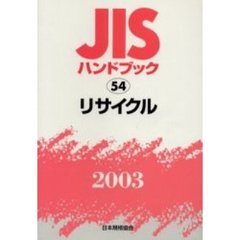 ＪＩＳハンドブック　リサイクル　２００３