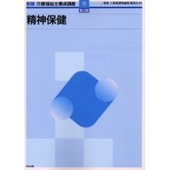 介護福祉士養成講座　１０　新版　第２版　精神保健