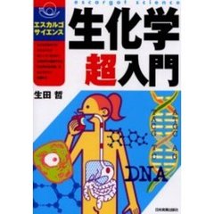 生化学超入門