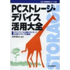 ＰＣストレージ・デバイス活用大全　メモリ・デバイスと各種メモリ・カード＆光学ドライブの基礎