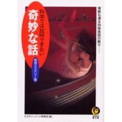 科学では説明できない奇妙な話　怪奇ミステリー篇