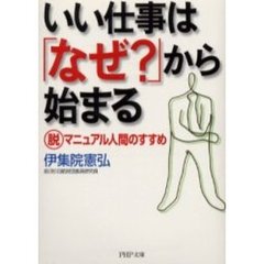 いい仕事は「なぜ？」から始まる　脱マニュアル人間のすすめ