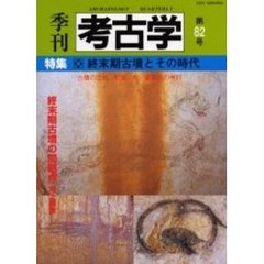 季刊考古学　第８２号　特集・終末期古墳とその時代