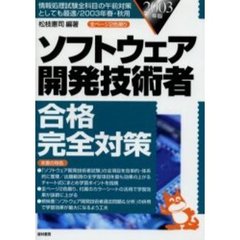 ソフトウェア開発技術者合格完全対策　情報処理試験全科目の午前対策としても最適／２００３年春・秋用　２００３年版