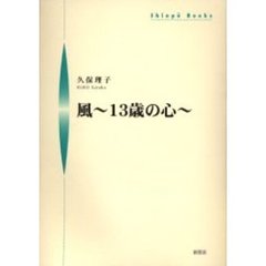 風～１３歳の心～