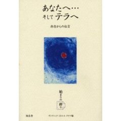 あなたへ…そしてテラへ　始まりの終り