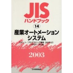 ＪＩＳハンドブック　産業オートメーションシステム　ロボット／プログラミング環境（ＭＡＰＬＥ）／ＳＴＥＰ／その他　２００３