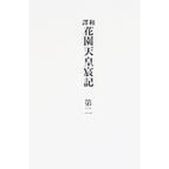 和訳花園天皇宸記　第２