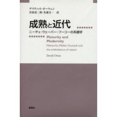 成熟と近代　ニーチェ・ウェーバー・フーコーの系譜学