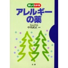 詳しくわかるアレルギーの薬