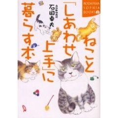 ねこと「しあわせ上手」に暮らす本